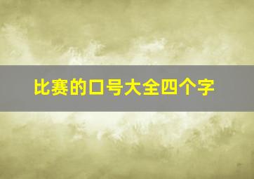 比赛的口号大全四个字