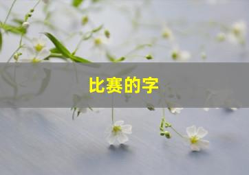 比赛的字