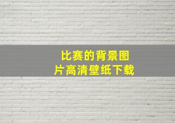 比赛的背景图片高清壁纸下载