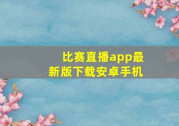 比赛直播app最新版下载安卓手机