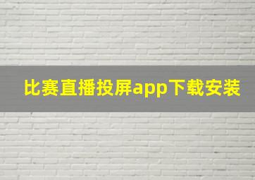 比赛直播投屏app下载安装