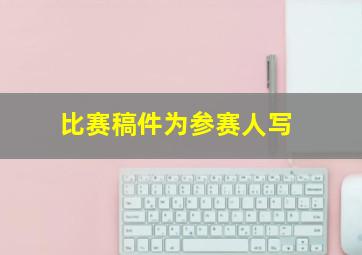 比赛稿件为参赛人写