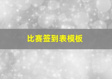 比赛签到表模板