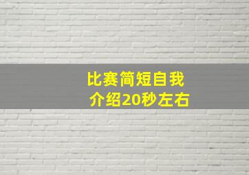 比赛简短自我介绍20秒左右