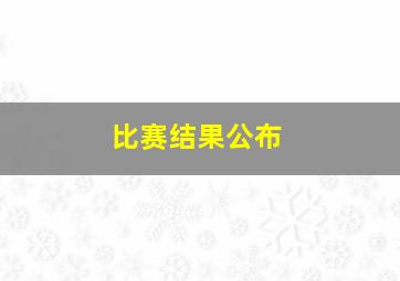 比赛结果公布