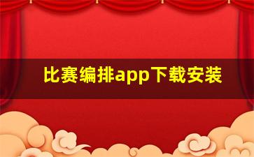 比赛编排app下载安装