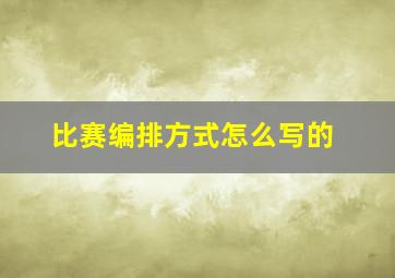 比赛编排方式怎么写的