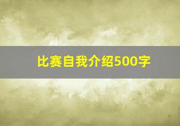 比赛自我介绍500字