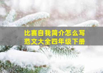 比赛自我简介怎么写范文大全四年级下册