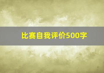 比赛自我评价500字