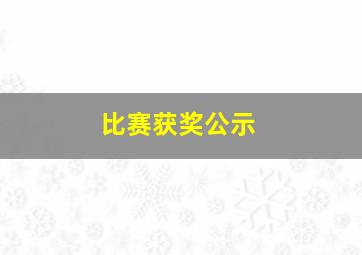 比赛获奖公示