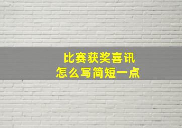 比赛获奖喜讯怎么写简短一点