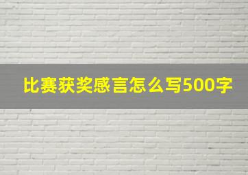 比赛获奖感言怎么写500字