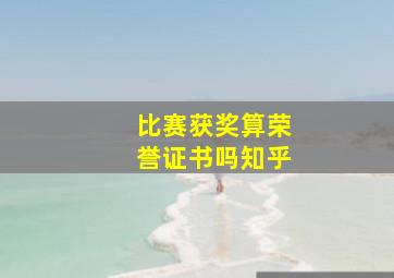 比赛获奖算荣誉证书吗知乎