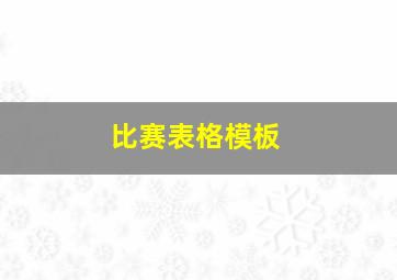 比赛表格模板