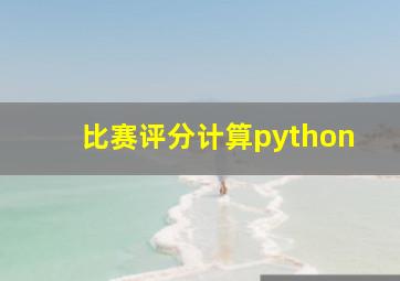 比赛评分计算python