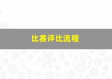 比赛评比流程