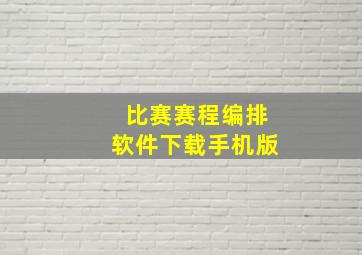 比赛赛程编排软件下载手机版