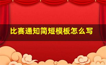 比赛通知简短模板怎么写