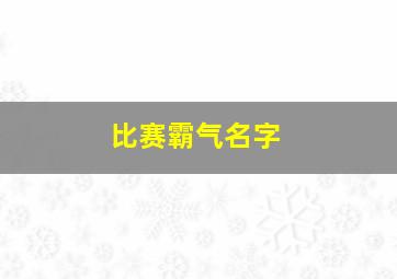 比赛霸气名字