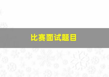 比赛面试题目