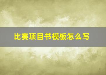 比赛项目书模板怎么写