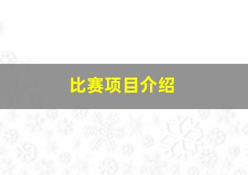 比赛项目介绍