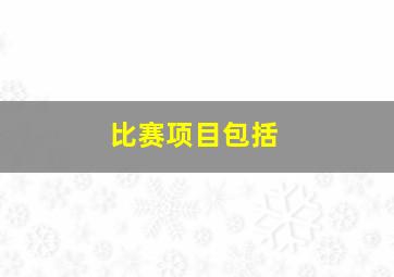 比赛项目包括