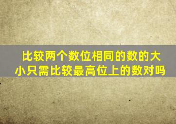 比较两个数位相同的数的大小只需比较最高位上的数对吗