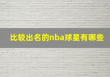 比较出名的nba球星有哪些