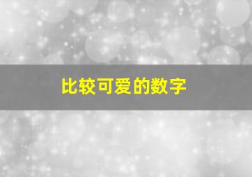 比较可爱的数字