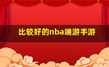 比较好的nba端游手游