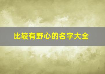 比较有野心的名字大全