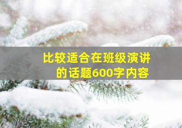 比较适合在班级演讲的话题600字内容