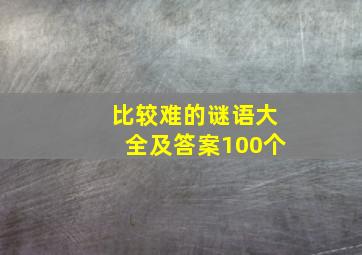 比较难的谜语大全及答案100个