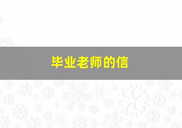 毕业老师的信