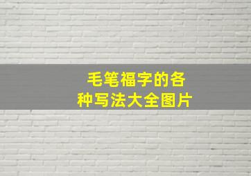 毛笔福字的各种写法大全图片