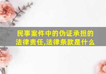 民事案件中的伪证承担的法律责任,法律条款是什么