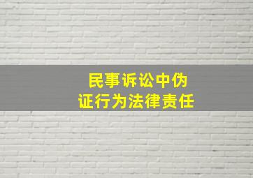 民事诉讼中伪证行为法律责任