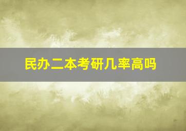 民办二本考研几率高吗