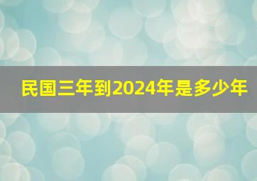 民国三年到2024年是多少年