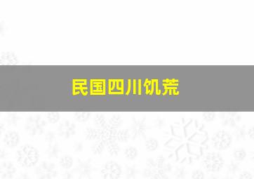 民国四川饥荒