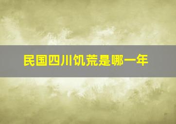 民国四川饥荒是哪一年