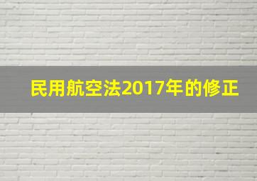 民用航空法2017年的修正