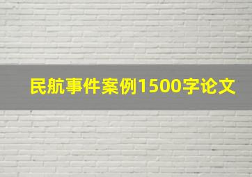 民航事件案例1500字论文