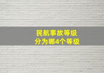 民航事故等级分为哪4个等级