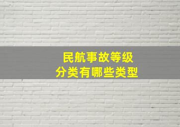 民航事故等级分类有哪些类型