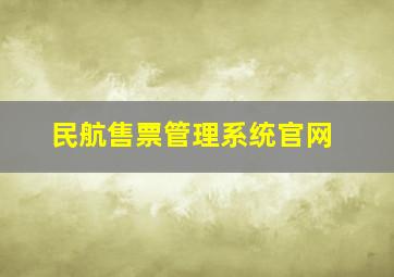 民航售票管理系统官网