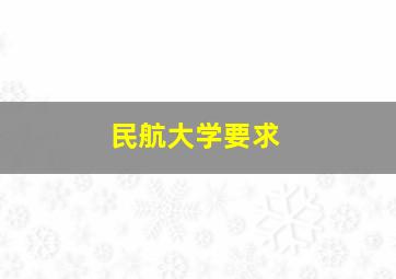 民航大学要求