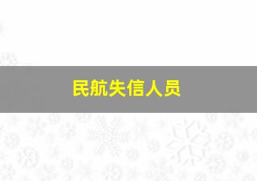 民航失信人员